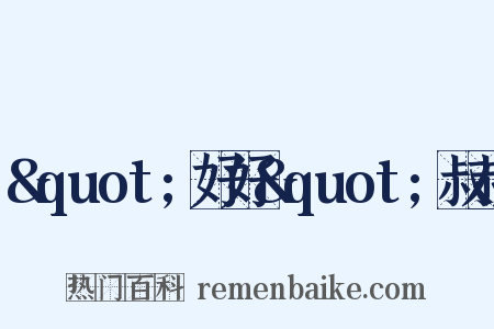 &quot;好好&quot;叔叔是什么意思的图片